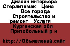 Дизайн интерьера Стерлитамак › Цена ­ 200 - Все города Строительство и ремонт » Услуги   . Курганская обл.,Притобольный р-н